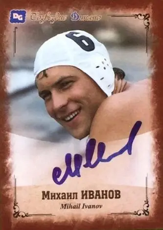 Михаил ИВАНОВ автограф карточка Олимпийского Чемпиона из коллекции DG