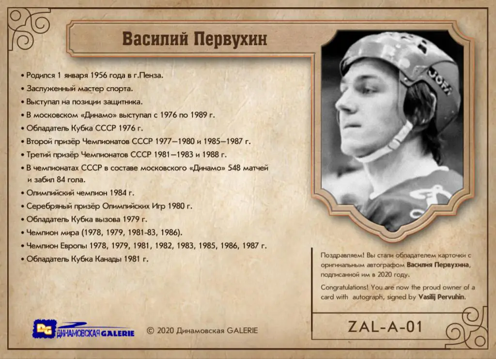 Василий ПЕРВУХИН автограф карточка из коллекции DG Зал славы Динамо Москва 2020 1