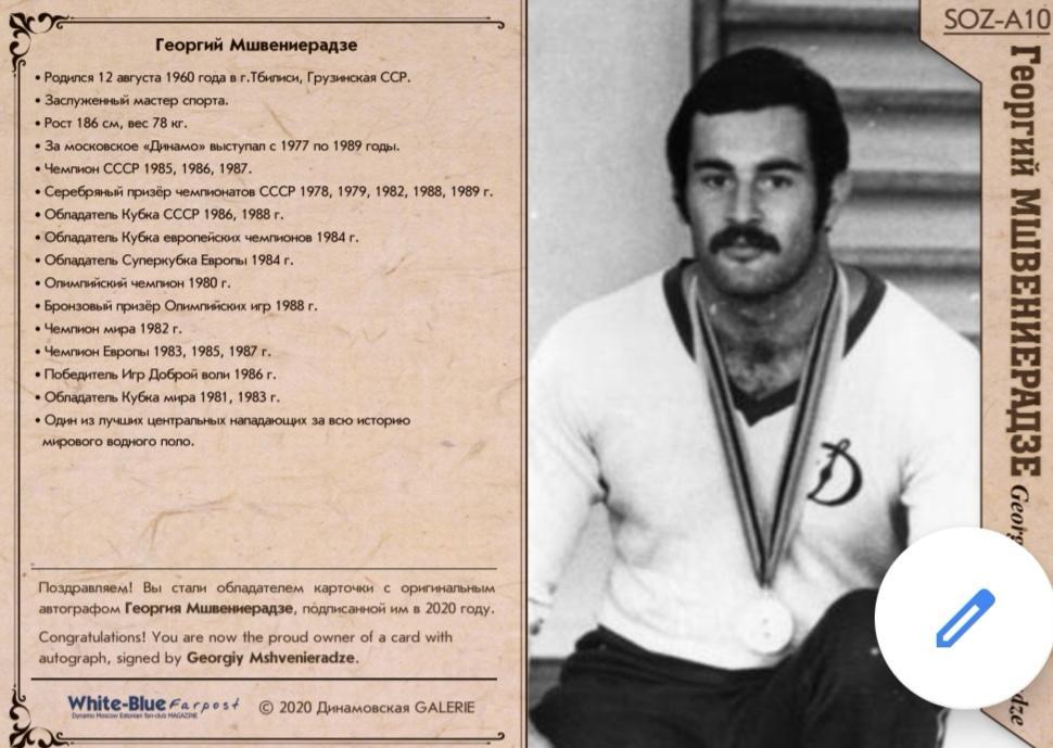 Георгий МШВЕНИЕРАДЗЕ автограф карточка Олимпийского Чемпиона из коллекции DG 1