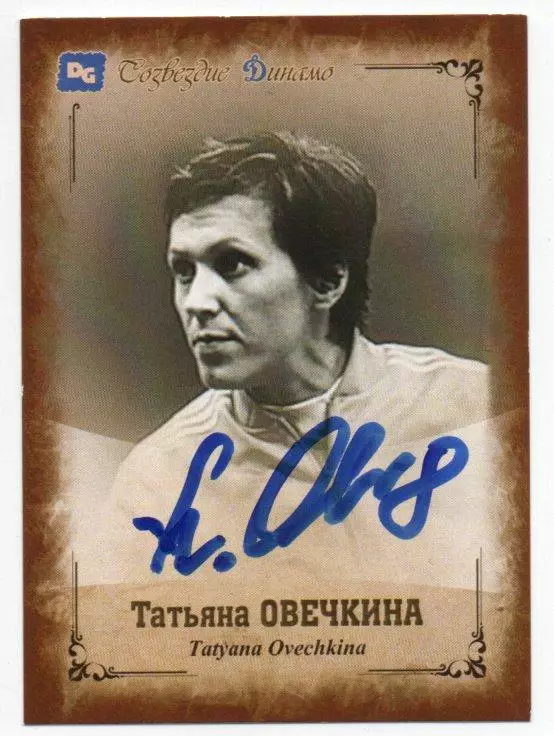 Татьяна ОВЕЧКИНА автограф карточка из коллекции DG Динамо Москва 2019