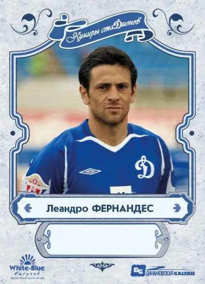 Лео ФЕРНАНДЕС карточка из коллекции DG Динамовская GALERIE Динамо Москва