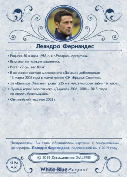 Лео ФЕРНАНДЕС карточка из коллекции DG Динамовская GALERIE Динамо Москва 1