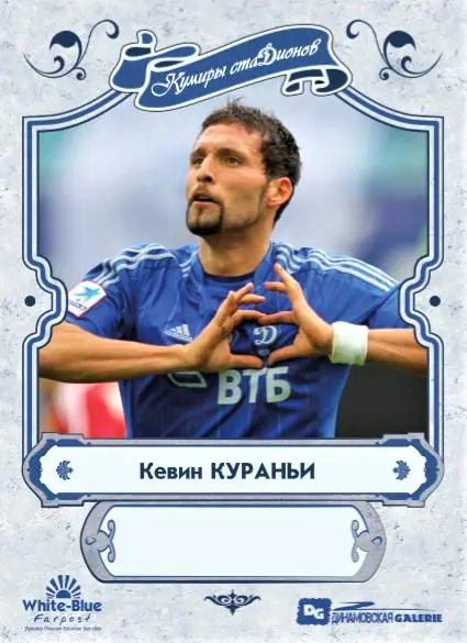 Кевин КУРАНЬИ карточка из коллекции DG Динамовская GALERIE Динамо Москва