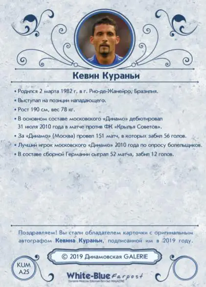 Кевин КУРАНЬИ карточка из коллекции DG Динамовская GALERIE Динамо Москва 1