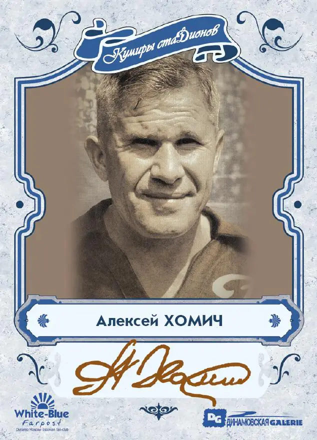 Алексей ХОМИЧ коллекционная карточка со скрипт автографом Динамо Москва