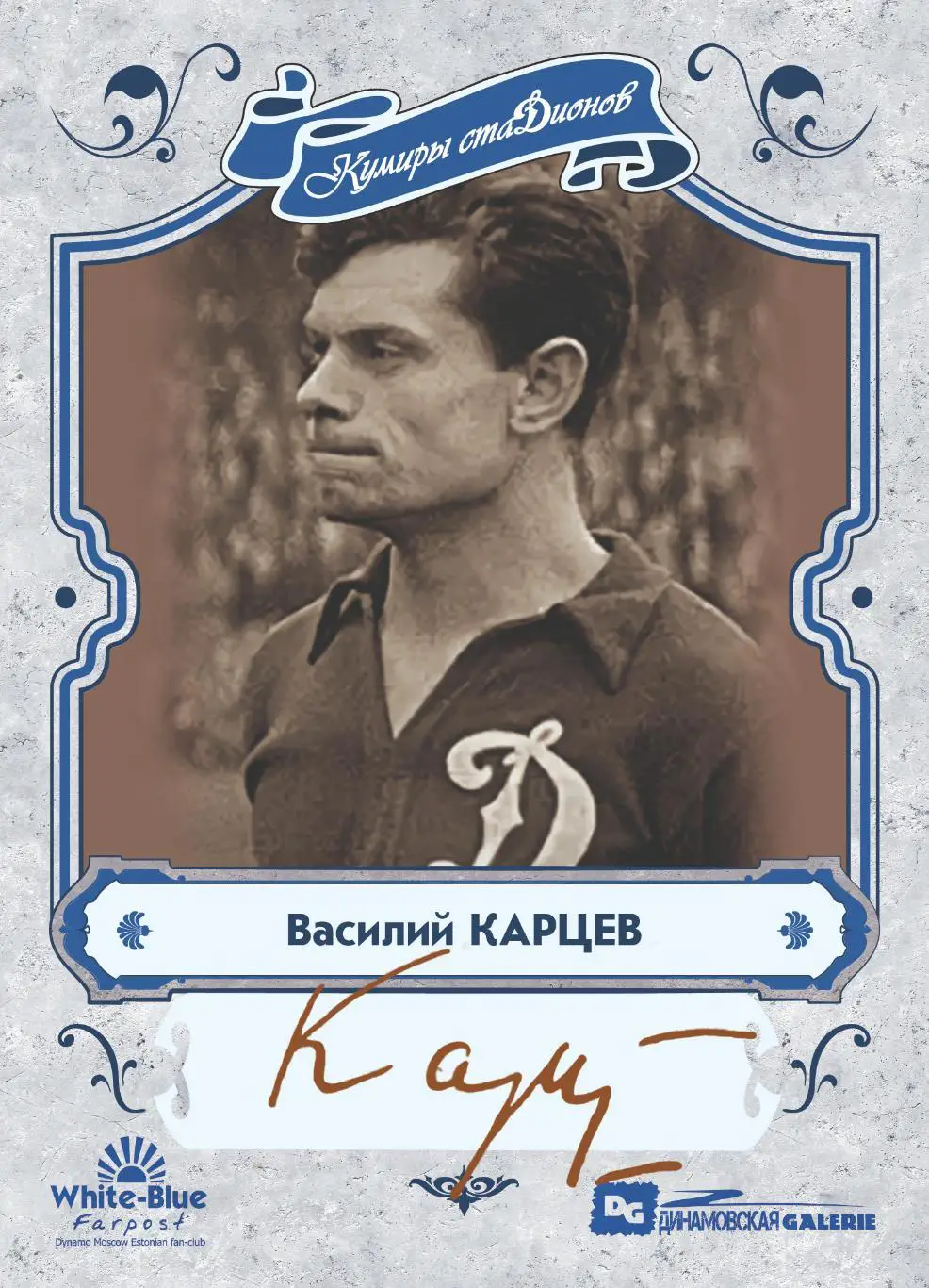 Василий КАРЦЕВ коллекционная карточка со скрипт автографом Динамо Москва