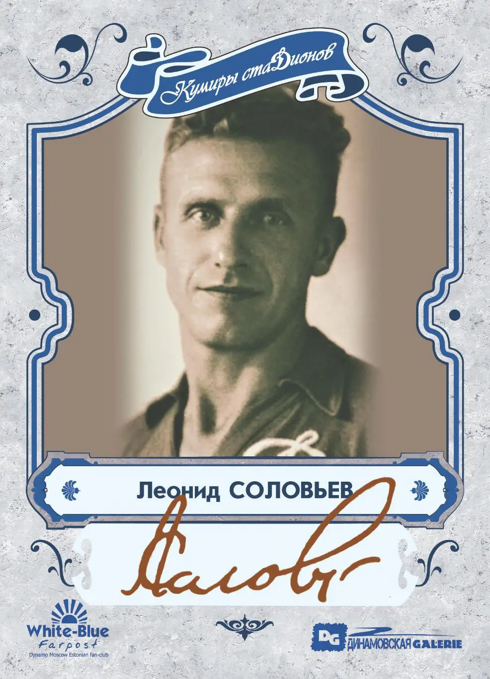 Леонид СОЛОВЬЕВ коллекционная карточка со скрипт автографом Динамо Москва