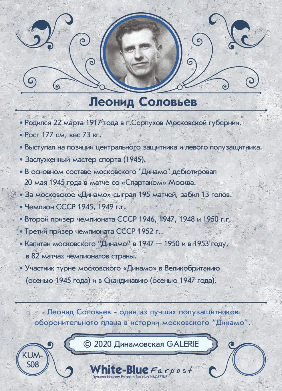 Леонид СОЛОВЬЕВ коллекционная карточка со скрипт автографом Динамо Москва 1