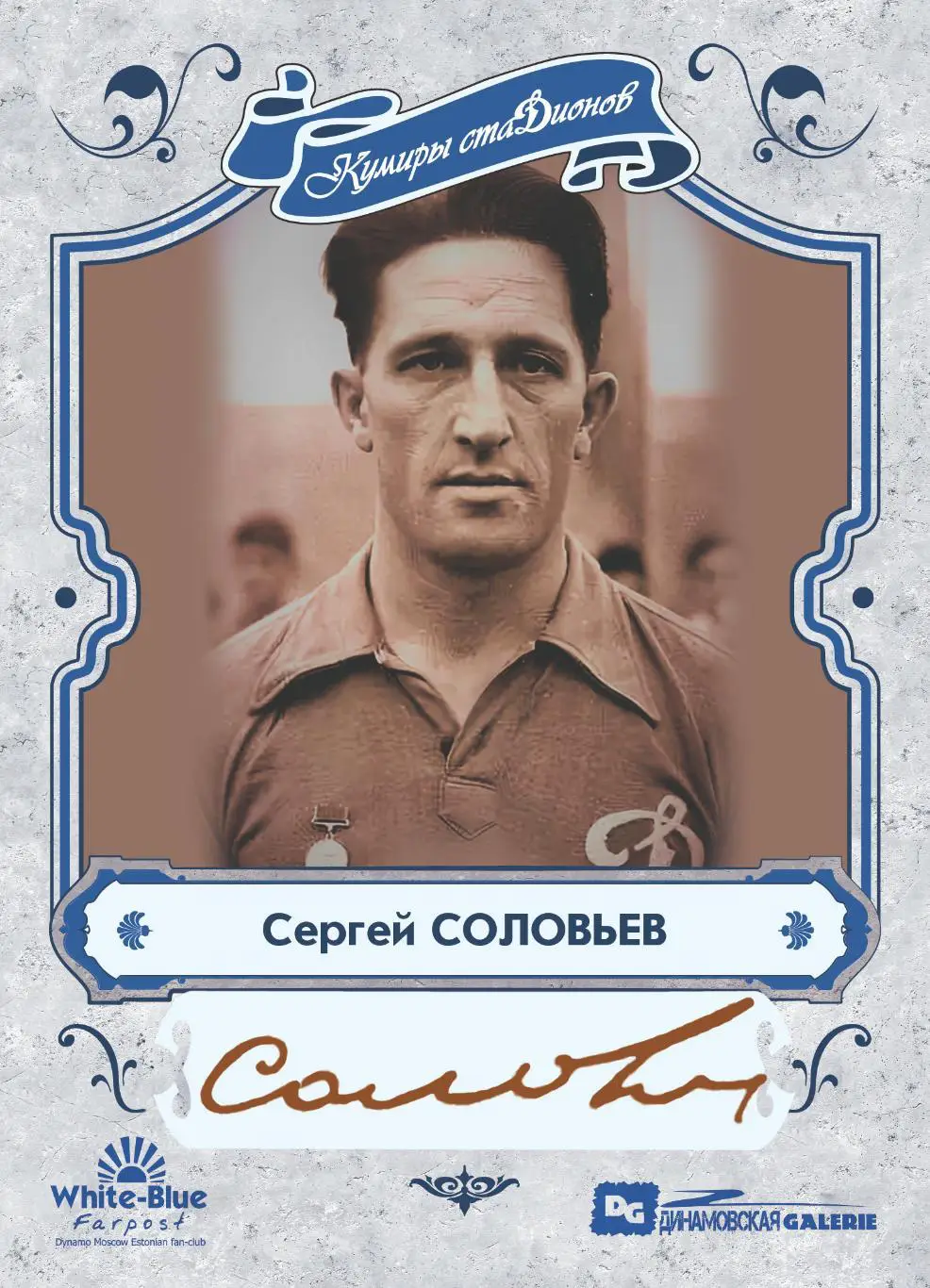 Сергей СОЛОВЬЕВ коллекционная карточка со скрипт автографом Динамо Москва