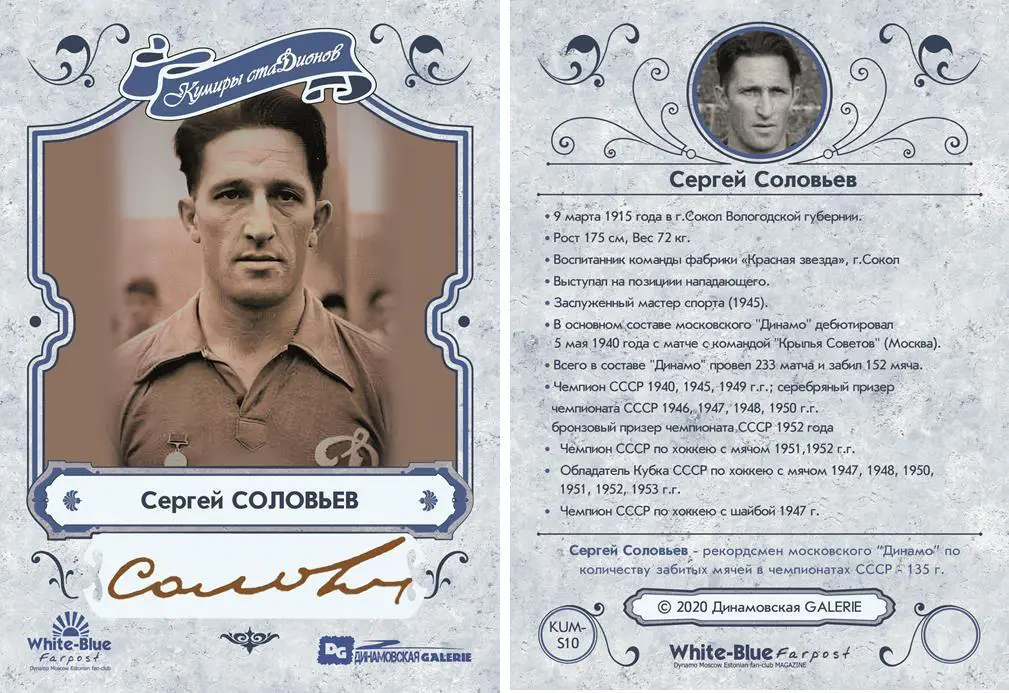 Сергей СОЛОВЬЕВ коллекционная карточка со скрипт автографом Динамо Москва 1