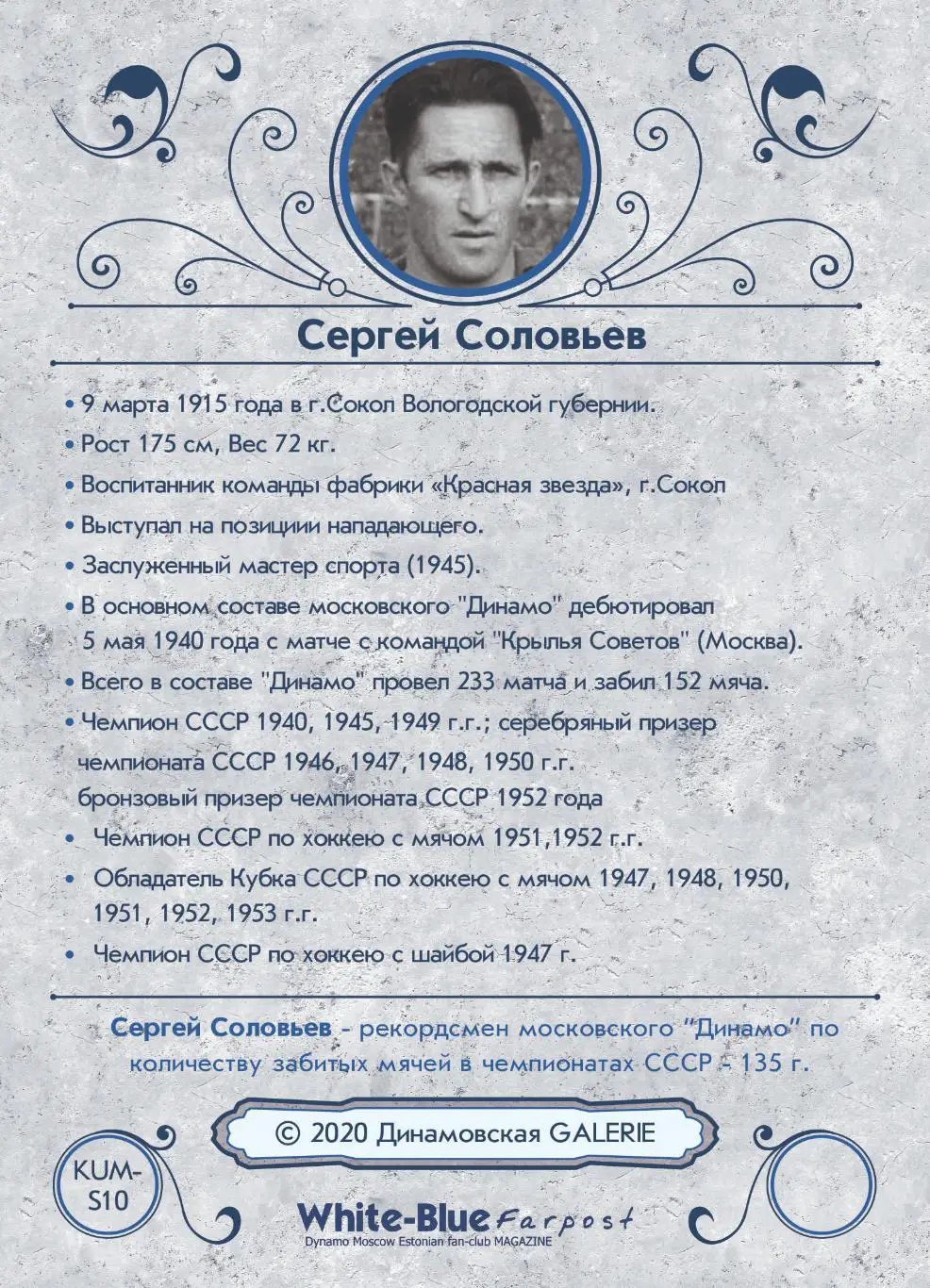 Сергей СОЛОВЬЕВ коллекционная карточка со скрипт автографом Динамо Москва 2