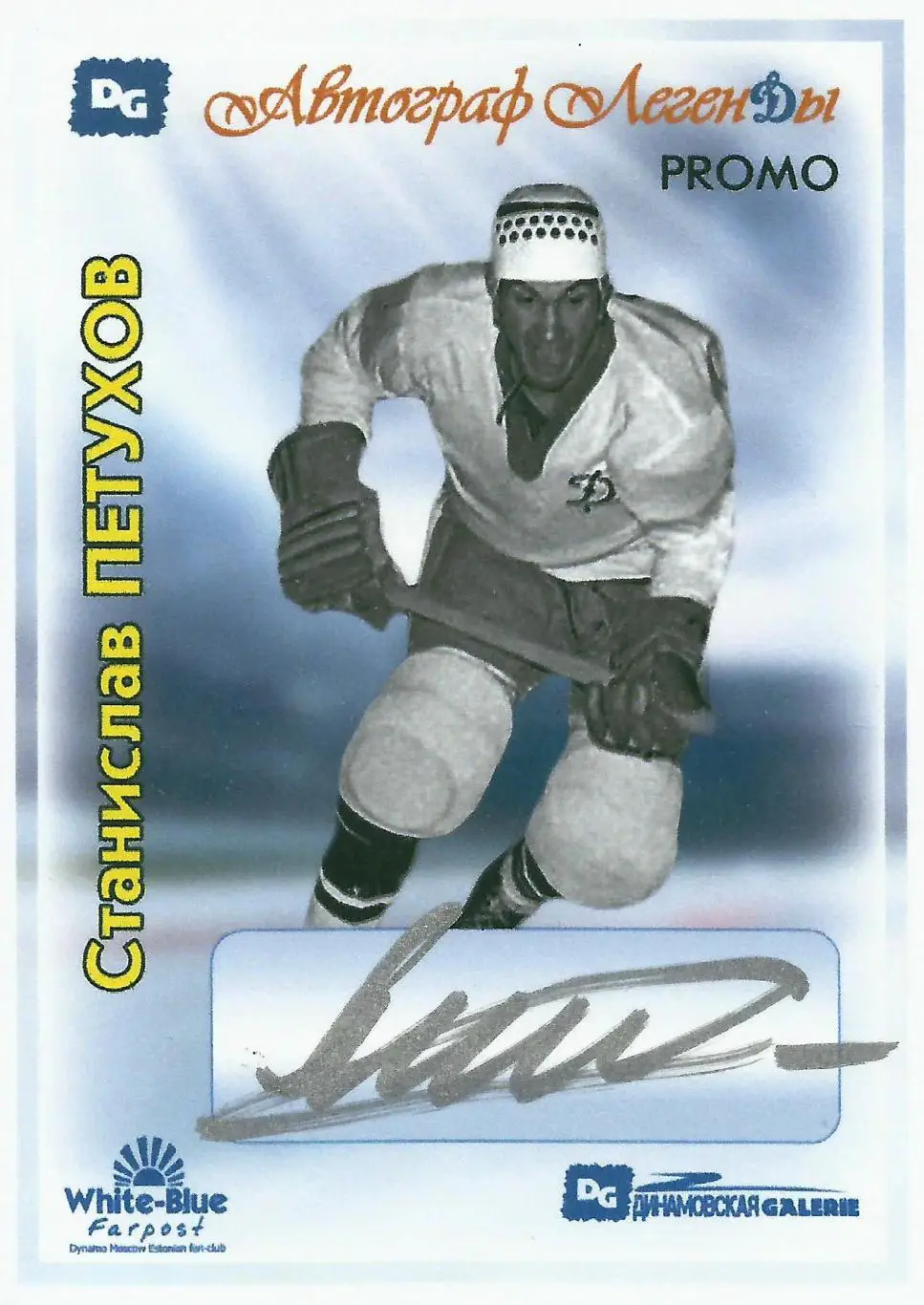 Станислав ПЕТУХОВ автограф-карта из коллекции DG Динамо Москва