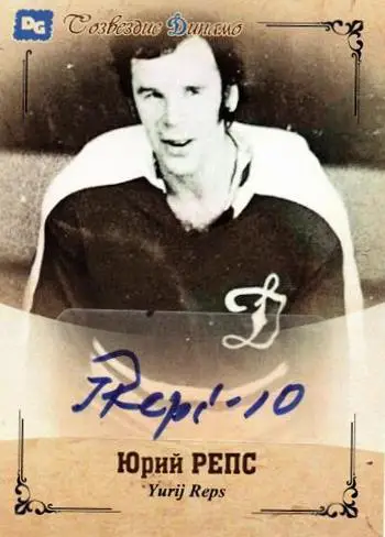 Юрий РЕПС автограф-карта легенды хоккея из коллекции DG Динамо Москва тираж 16шт