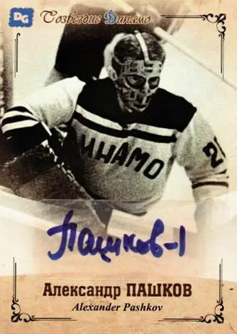 Александр ПАШКОВ автограф-карта из коллекции DG Динамо Москва тираж 16шт
