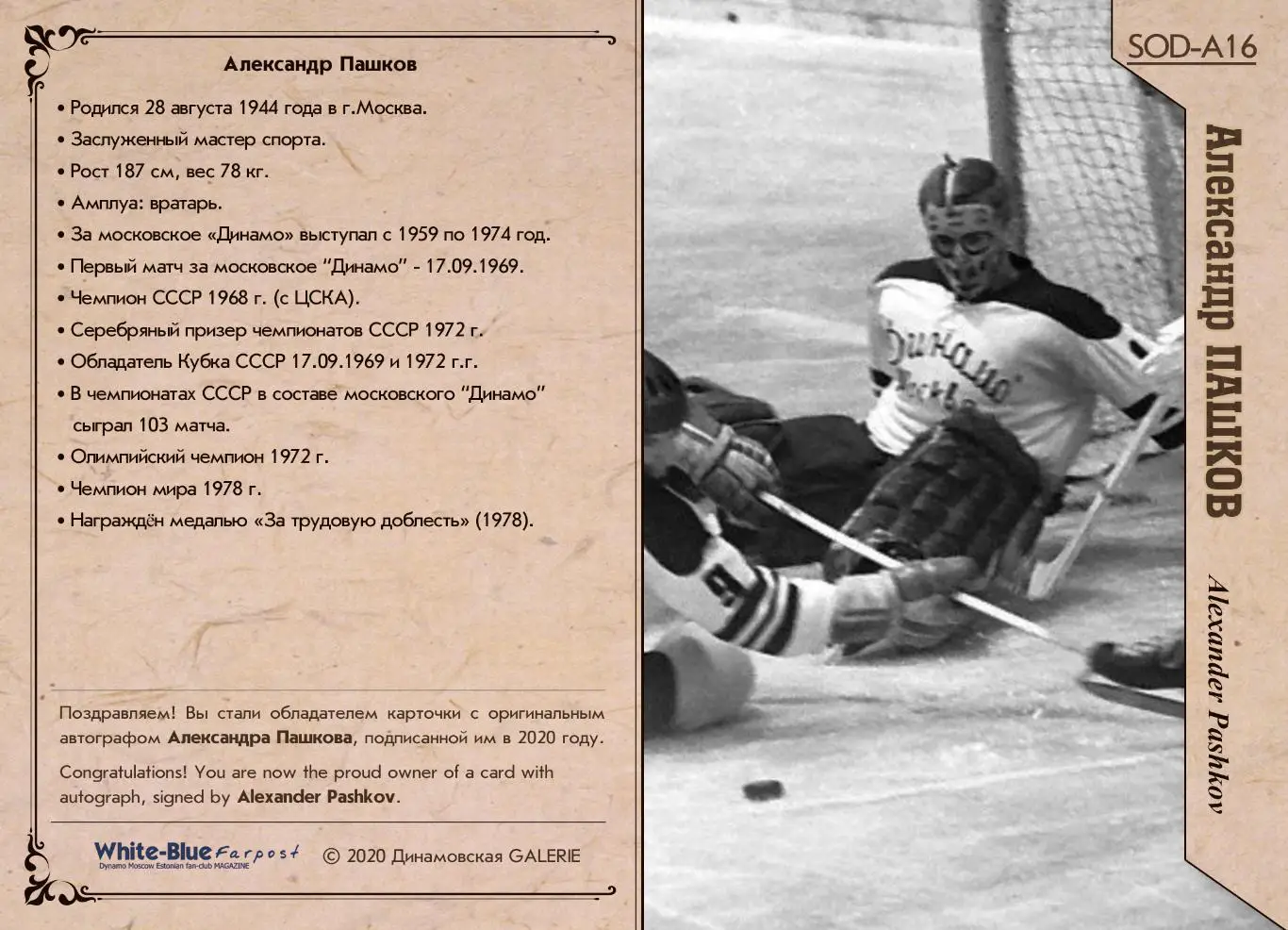Александр ПАШКОВ автограф-карта из коллекции DG Динамо Москва тираж 16шт 1