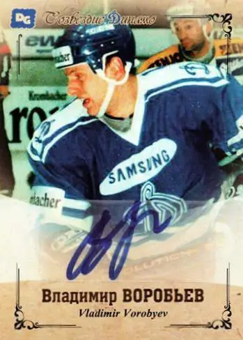 Владимир ВОРОБЬЕВ автограф-карта из коллекции DG Динамо Москва тираж 16 шт.
