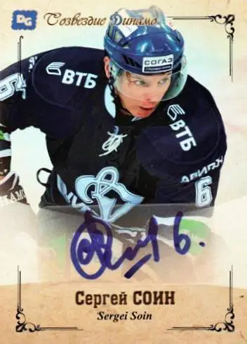 Сергей СОИН автограф-карта из коллекции DG Динамо Москва тираж 16 шт.