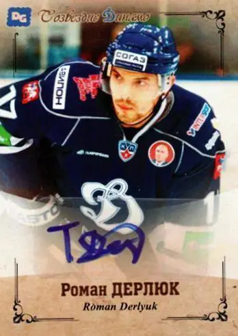 Роман ДЕРЛЮК автограф-карта из коллекции DG Динамо Москва тираж 16 шт.