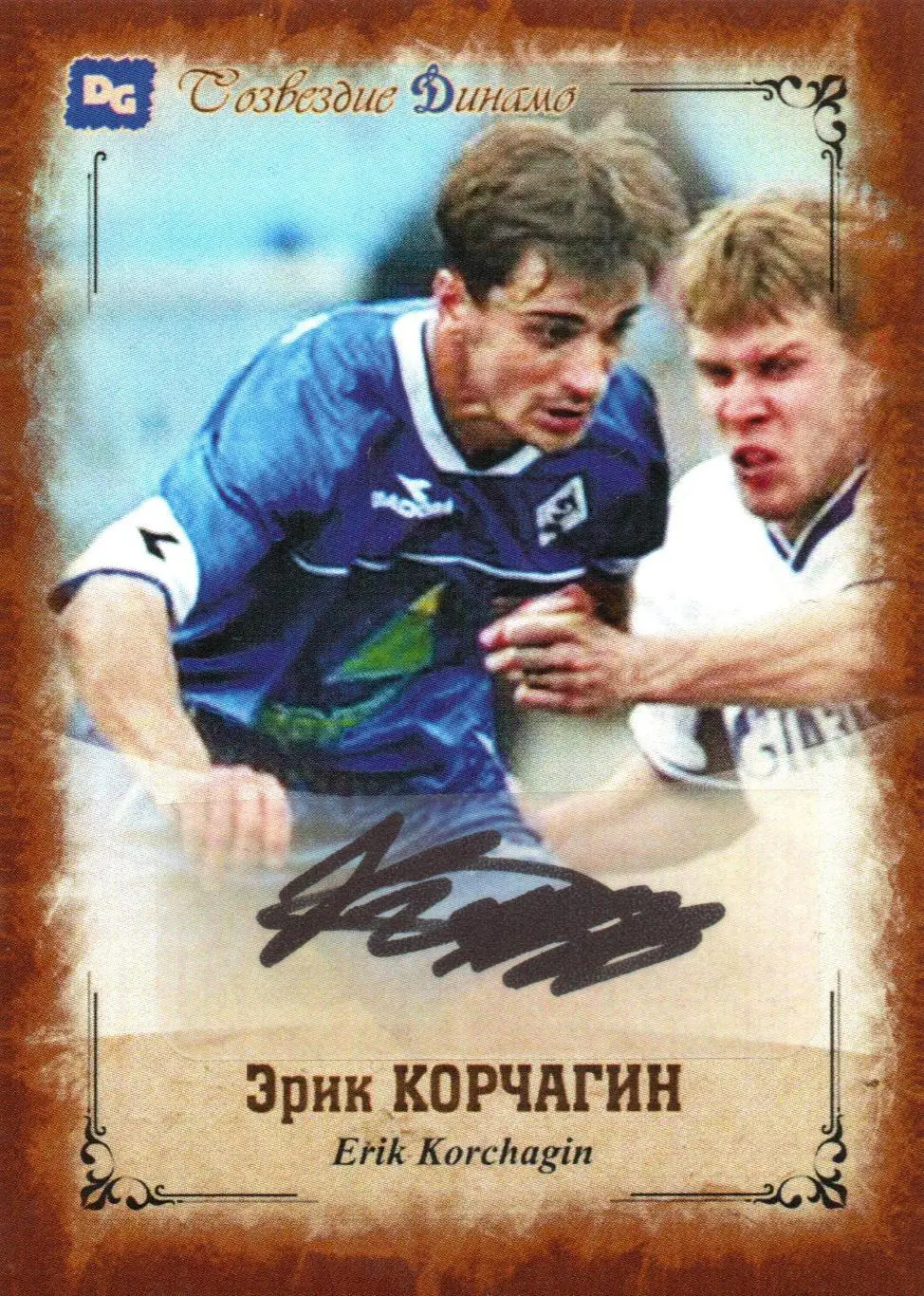 Эрик КОРЧАГИН автограф-карта из коллекции DG Динамо Москва тираж 16 шт.
