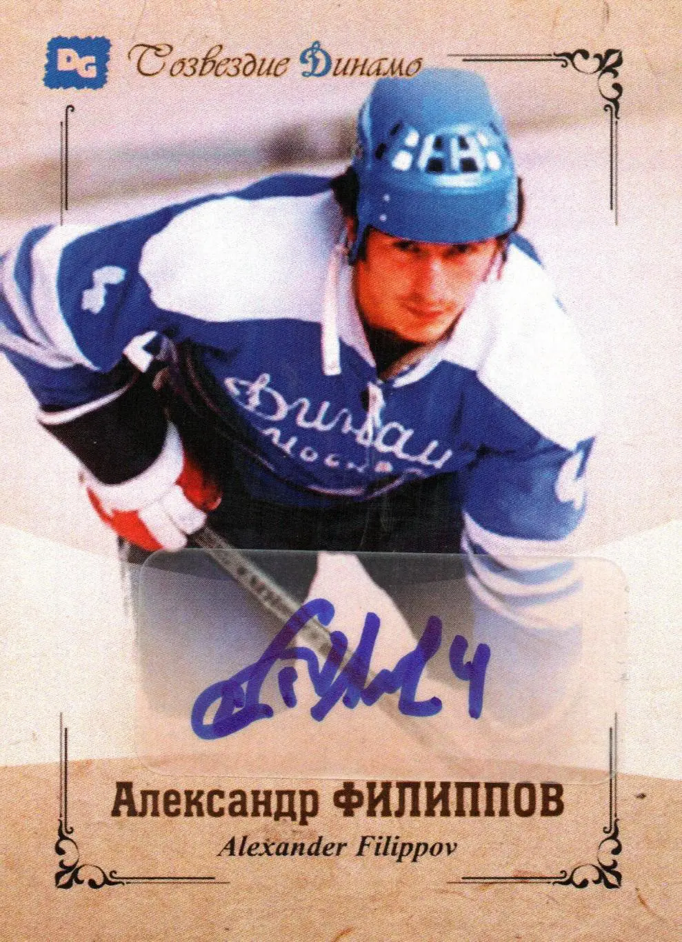 Александр ФИЛИППОВ автограф-карта из коллекции DG Динамо Москва тираж 16 шт.