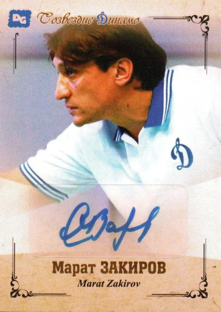 Марат Закиров автограф карточка из коллекции DG Динамо Москва 2023