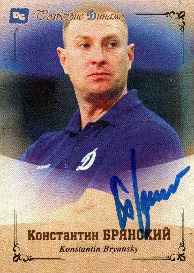 Константин Брянский автограф карточка из коллекции DG Динамо Москва 2023