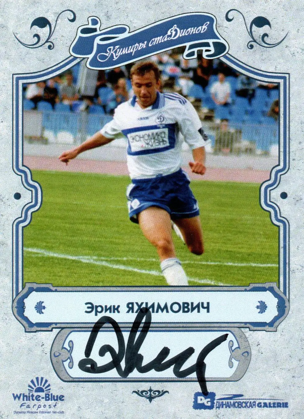 Эрик ЯХИМОВИЧ автограф карточка из коллекции DG Динамо Москва