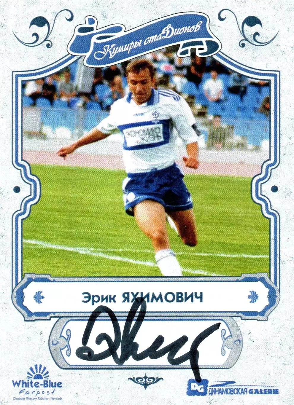 Эрик ЯХИМОВИЧ автограф карточка из коллекции DG Динамо Москва