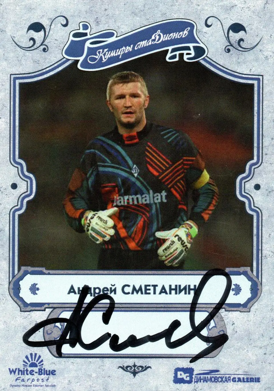 Андрей Сметанин автограф карточка из коллекции DG Динамо Москва