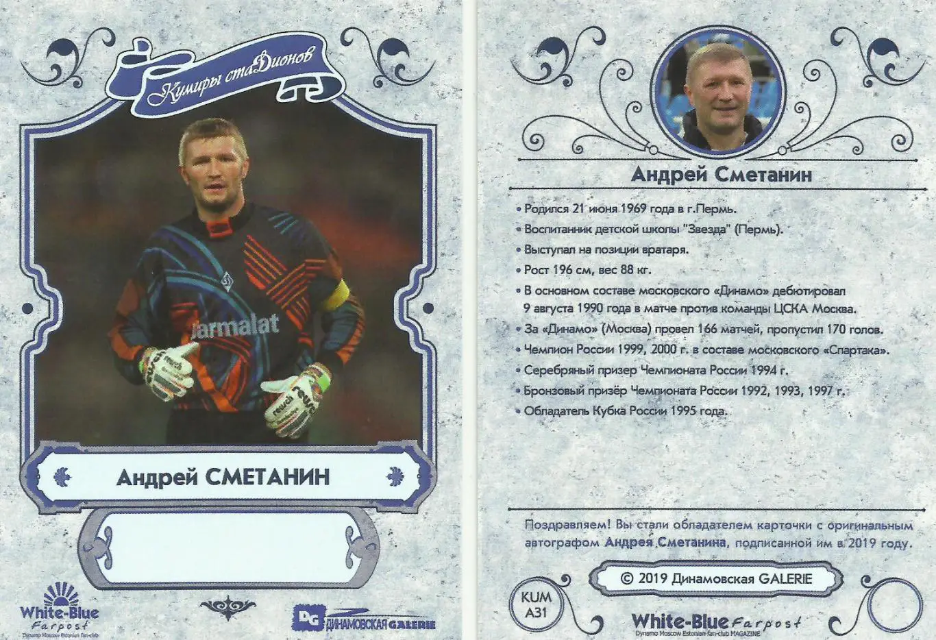 Андрей Сметанин автограф карточка из коллекции DG Динамо Москва 1