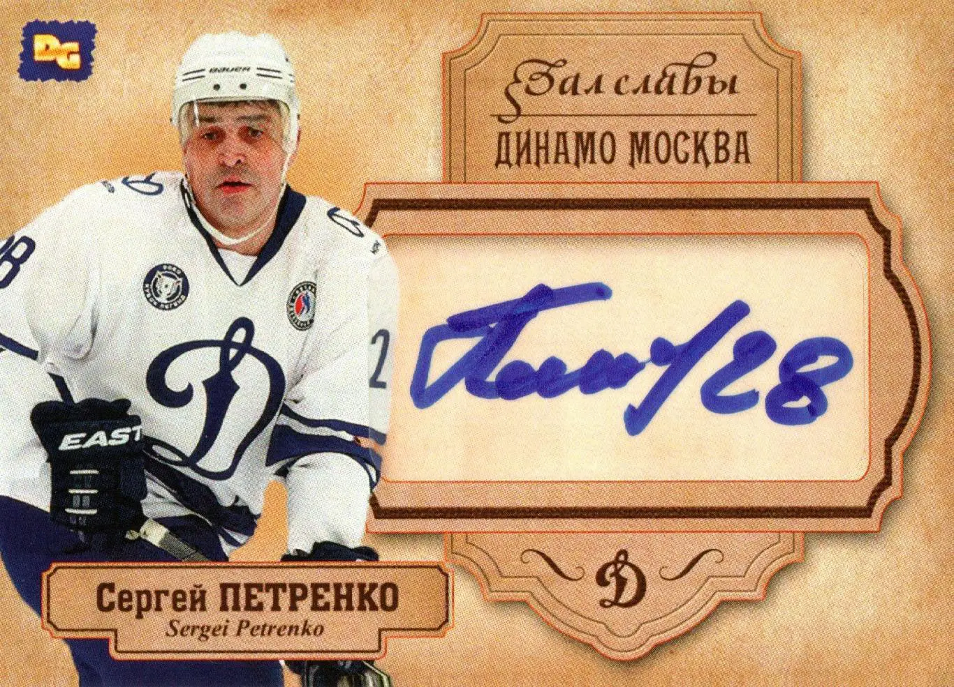 Сергей Петренко автограф-карта Олимпийского чемпиона по хоккею Динамо Москва
