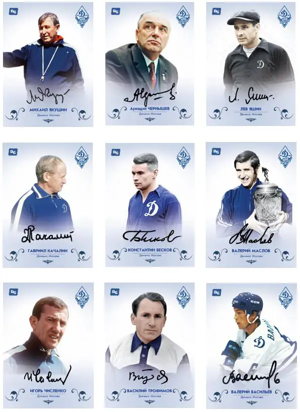карточки 100 лет Динамо со скрипт авто легенд 10 шт/ Яшин,Бесков,Численко и др
