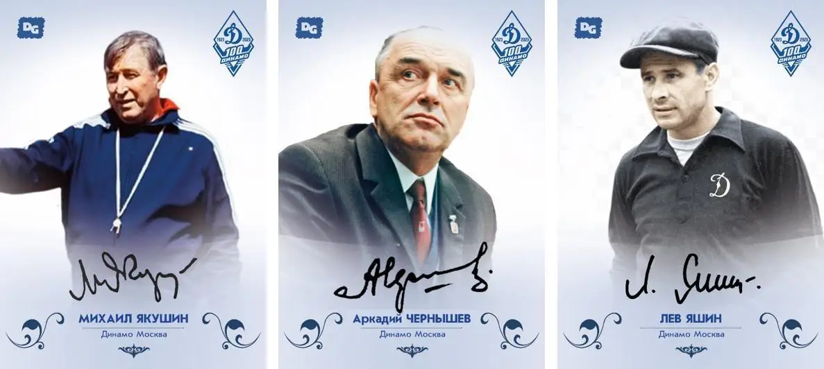 карточки 100 лет Динамо со скрипт авто легенд 10 шт/ Яшин,Бесков,Численко и др 1