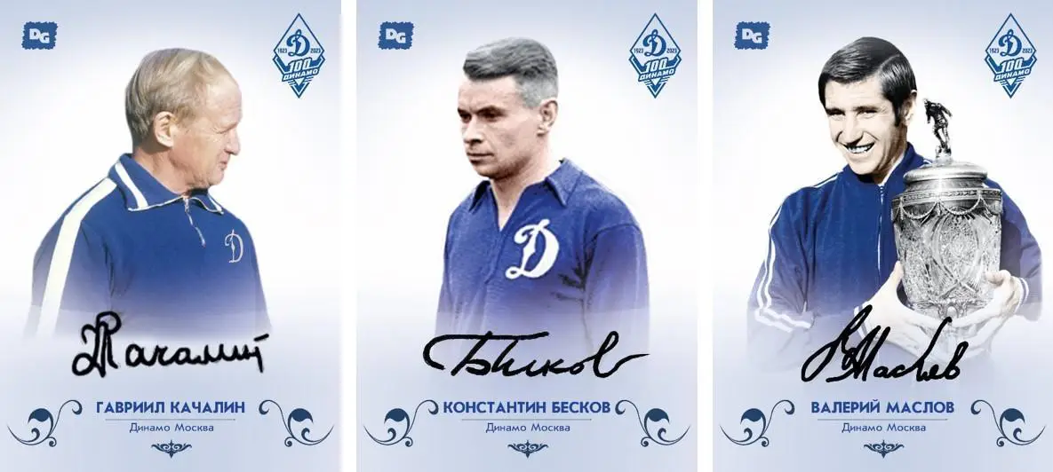 карточки 100 лет Динамо со скрипт авто легенд 10 шт/ Яшин,Бесков,Численко и др 2