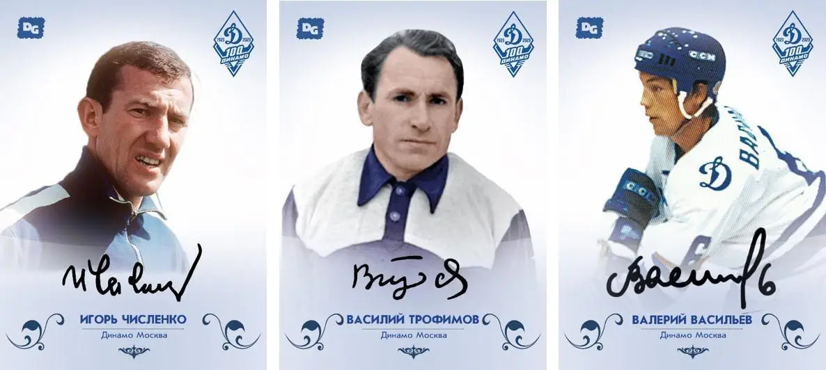 карточки 100 лет Динамо со скрипт авто легенд 10 шт/ Яшин,Бесков,Численко и др 3