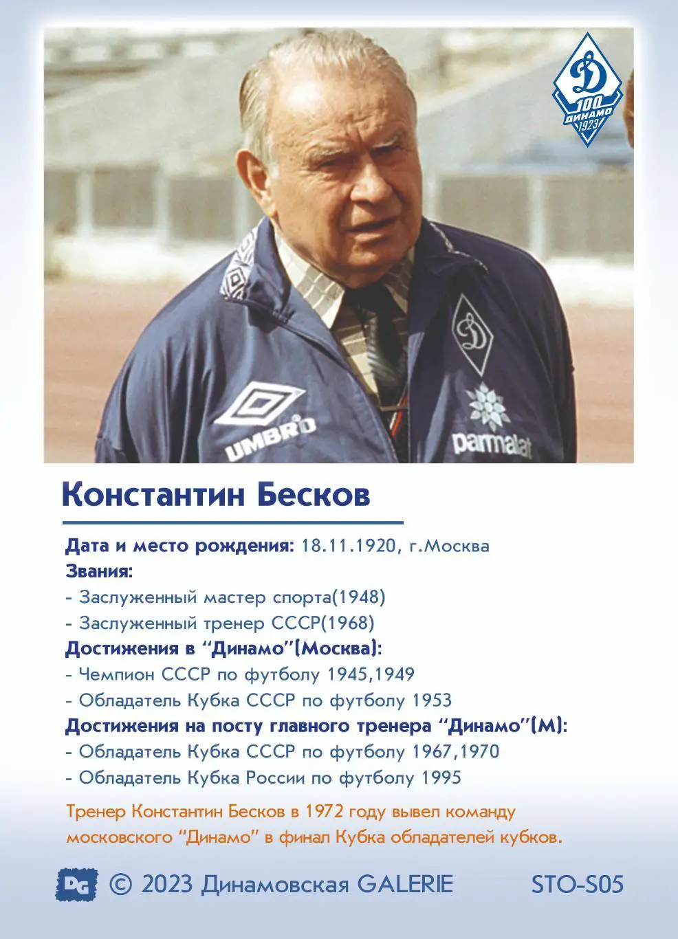 Константин БЕСКОВ карта со скрипт автографом из коллекции 100 лет Динамо Москва 1