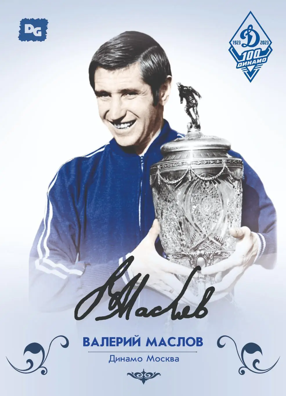 Валерий Маслов карточка со скрипт автографом из коллекции 100 лет Динамо Москва