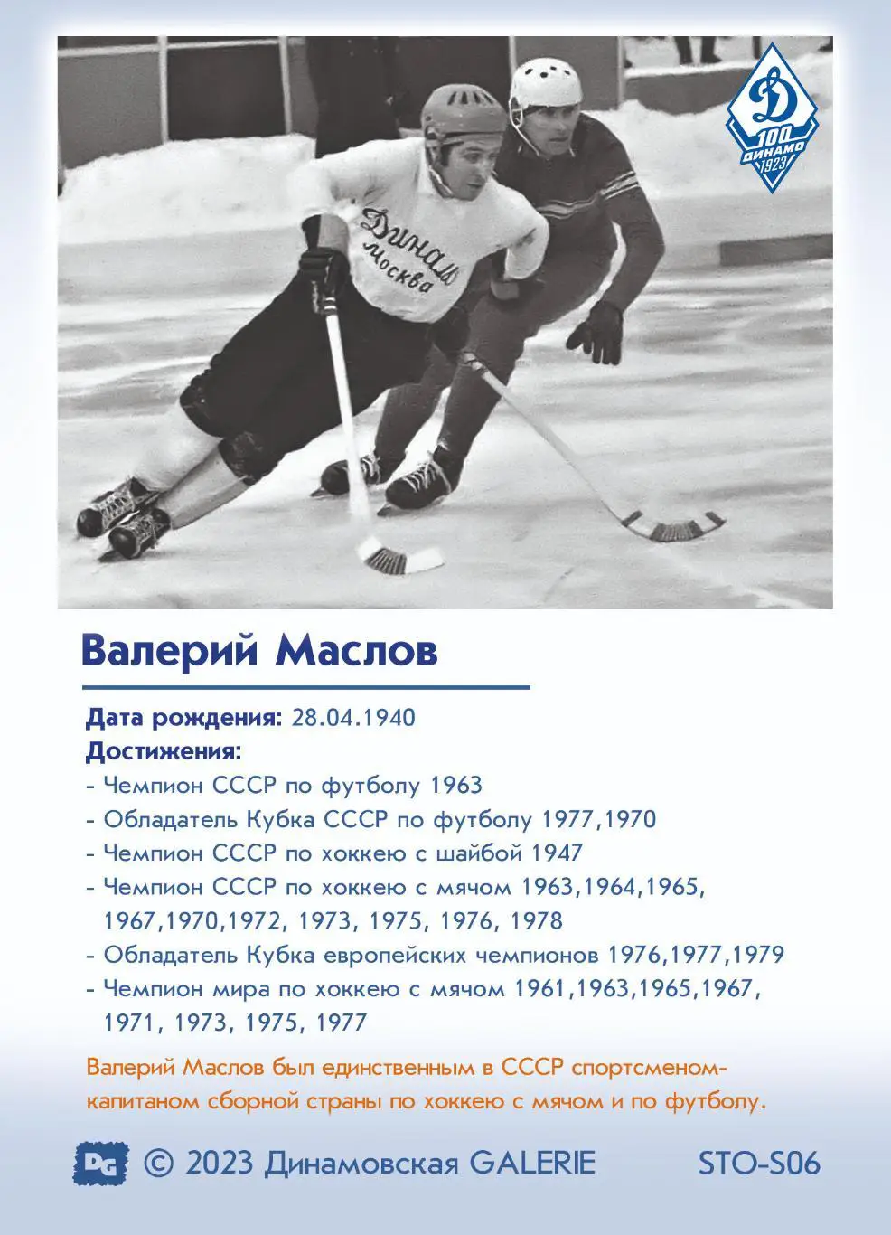 Валерий Маслов карточка со скрипт автографом из коллекции 100 лет Динамо Москва 1