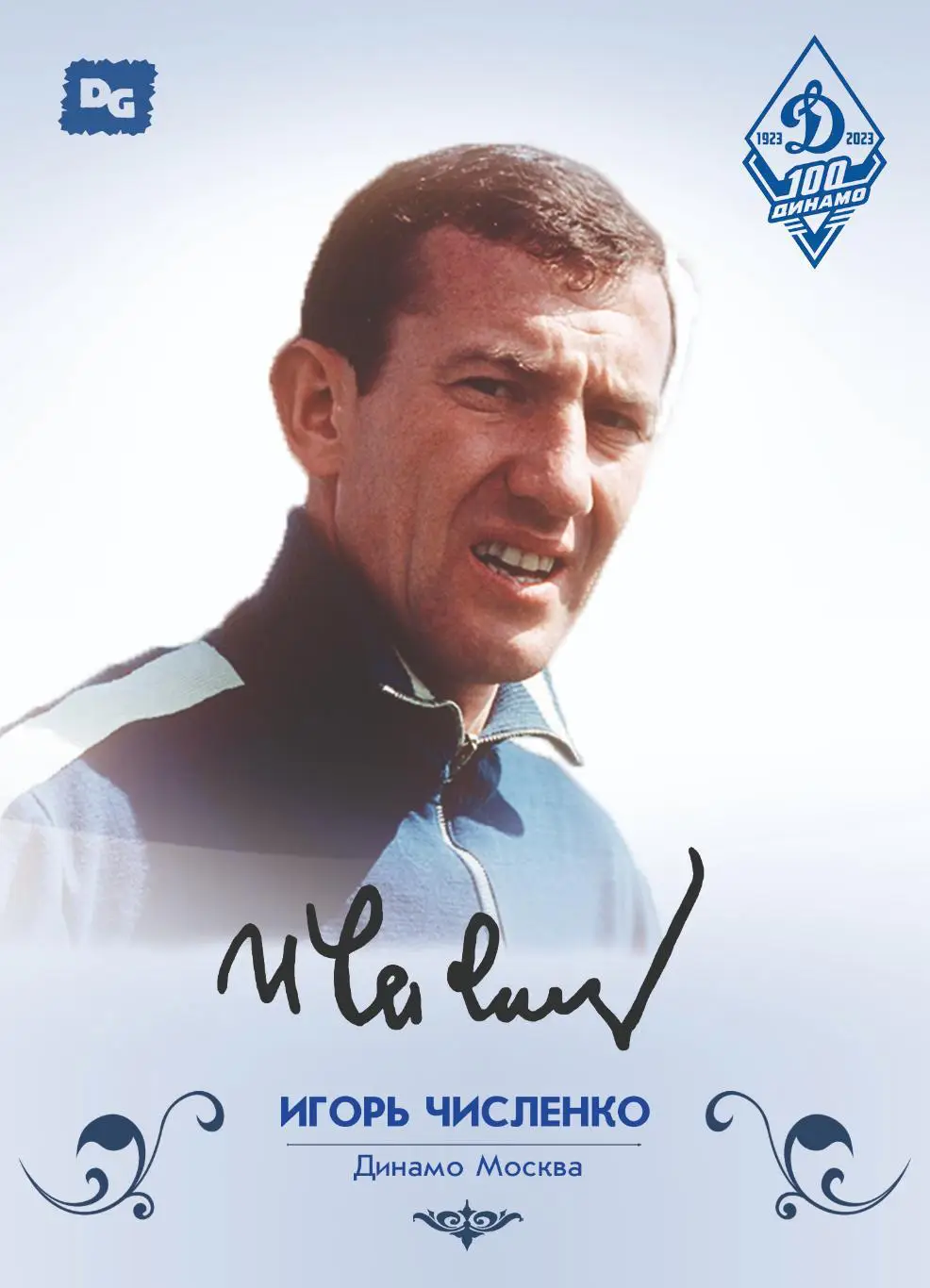 Игорь ЧИСЛЕНКО карточка со скрипт автографом из коллекции 100 лет Динамо Москва