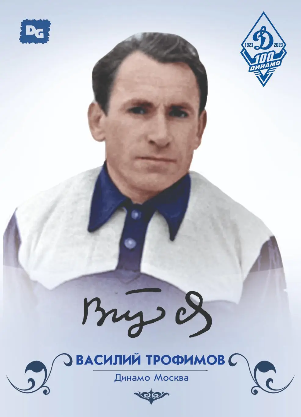 Василий ТРОФИМОВ карточка со скрипт автографом коллекция 100 лет Динамо Москва