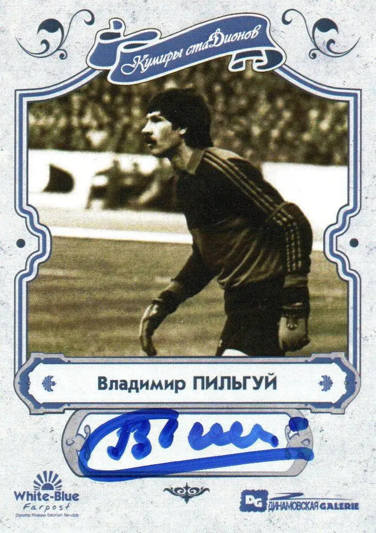 Владимир ПИЛЬГУЙ автограф-карта из коллекции DG Динамо Москва