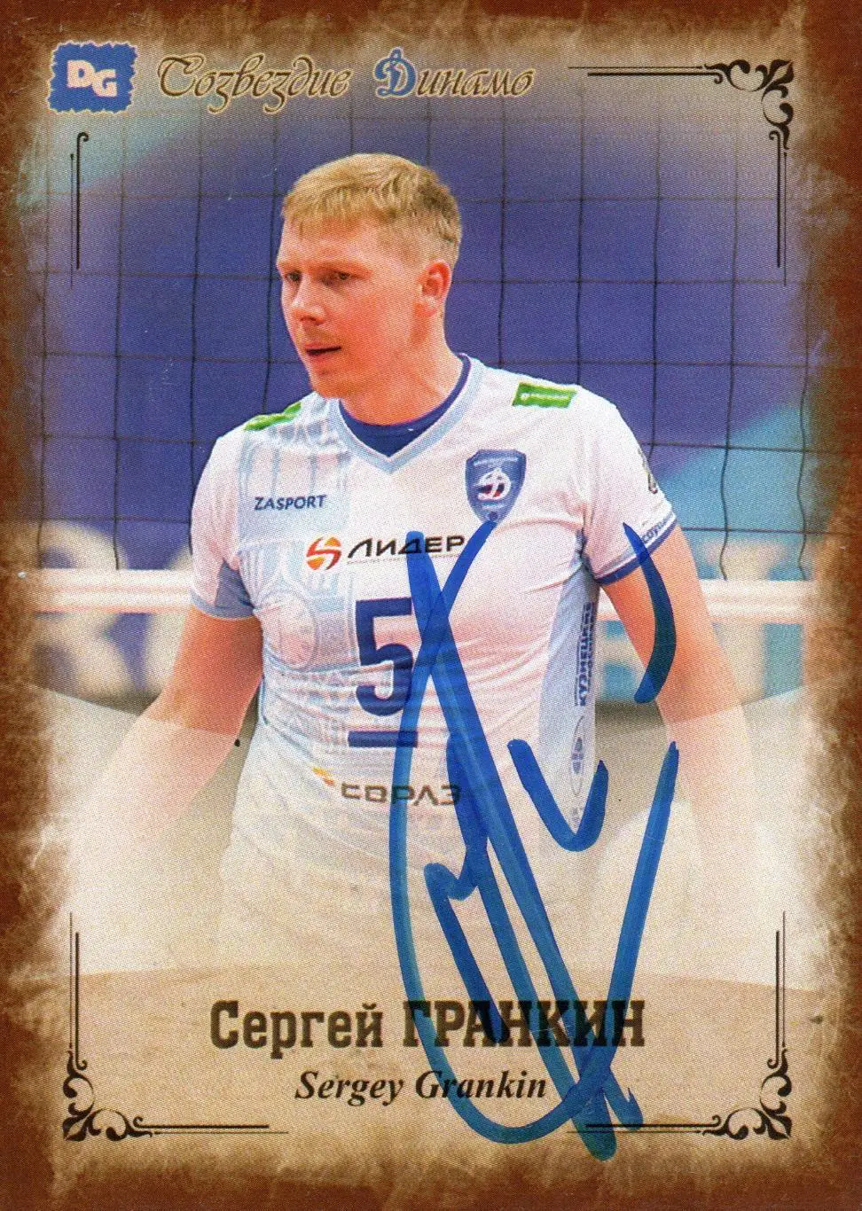 Сергей ГРАНКИН автограф-карта из коллекции DG Динамо Москва