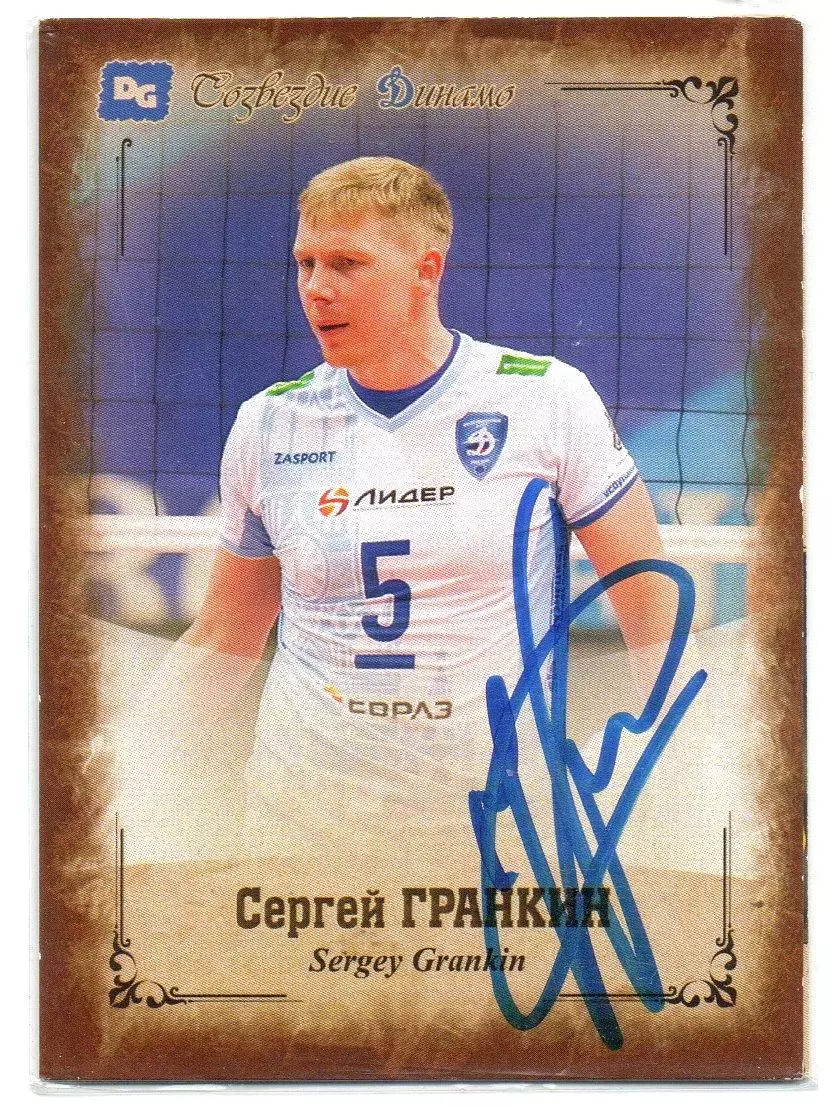Сергей ГРАНКИН автограф-карта из коллекции DG Динамо Москва