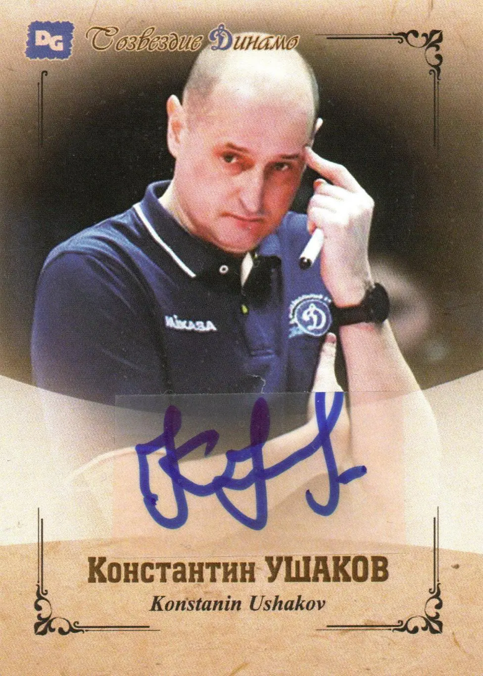 Константин УШАКОВ автограф-карта из коллекции DG Динамо Москва
