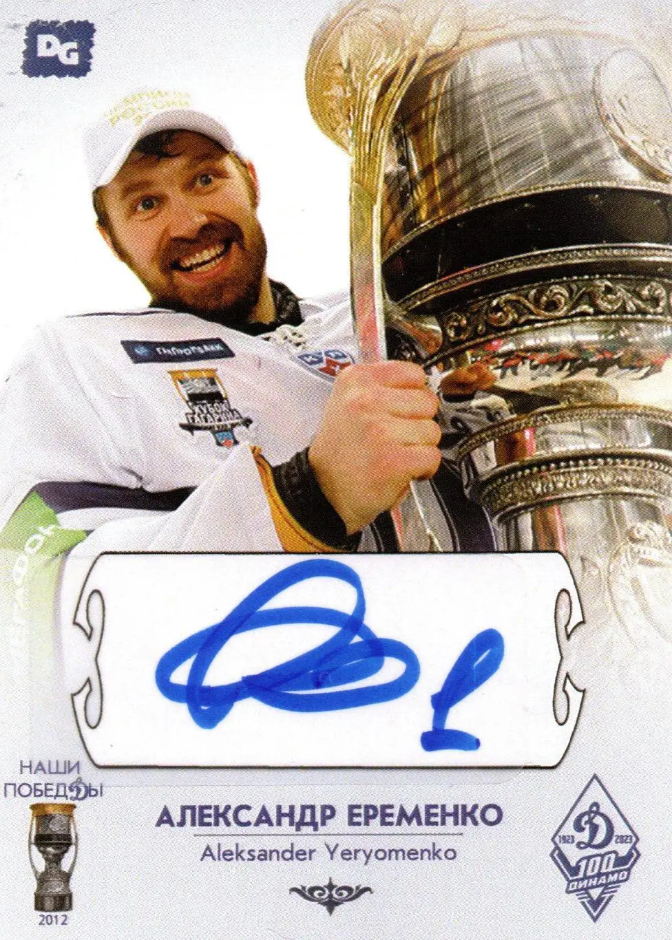 Александр Еременко автограф-карта из коллекции 100 лет Динамо Москва хоккей