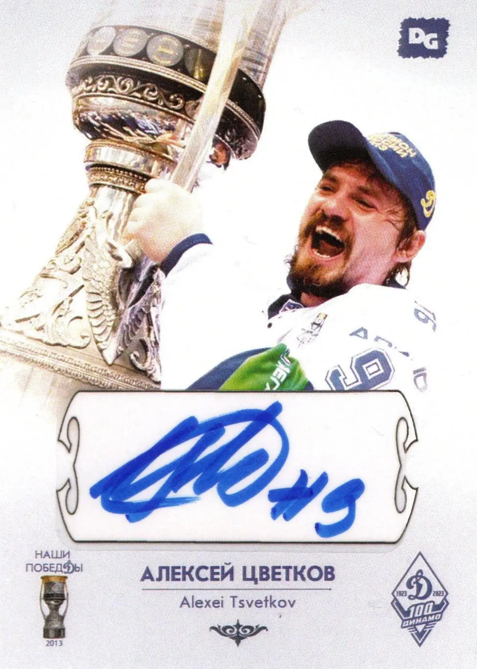 Алексей ЦВЕТКОВ автограф-карта из коллекции 100 лет Динамо Москва хоккей