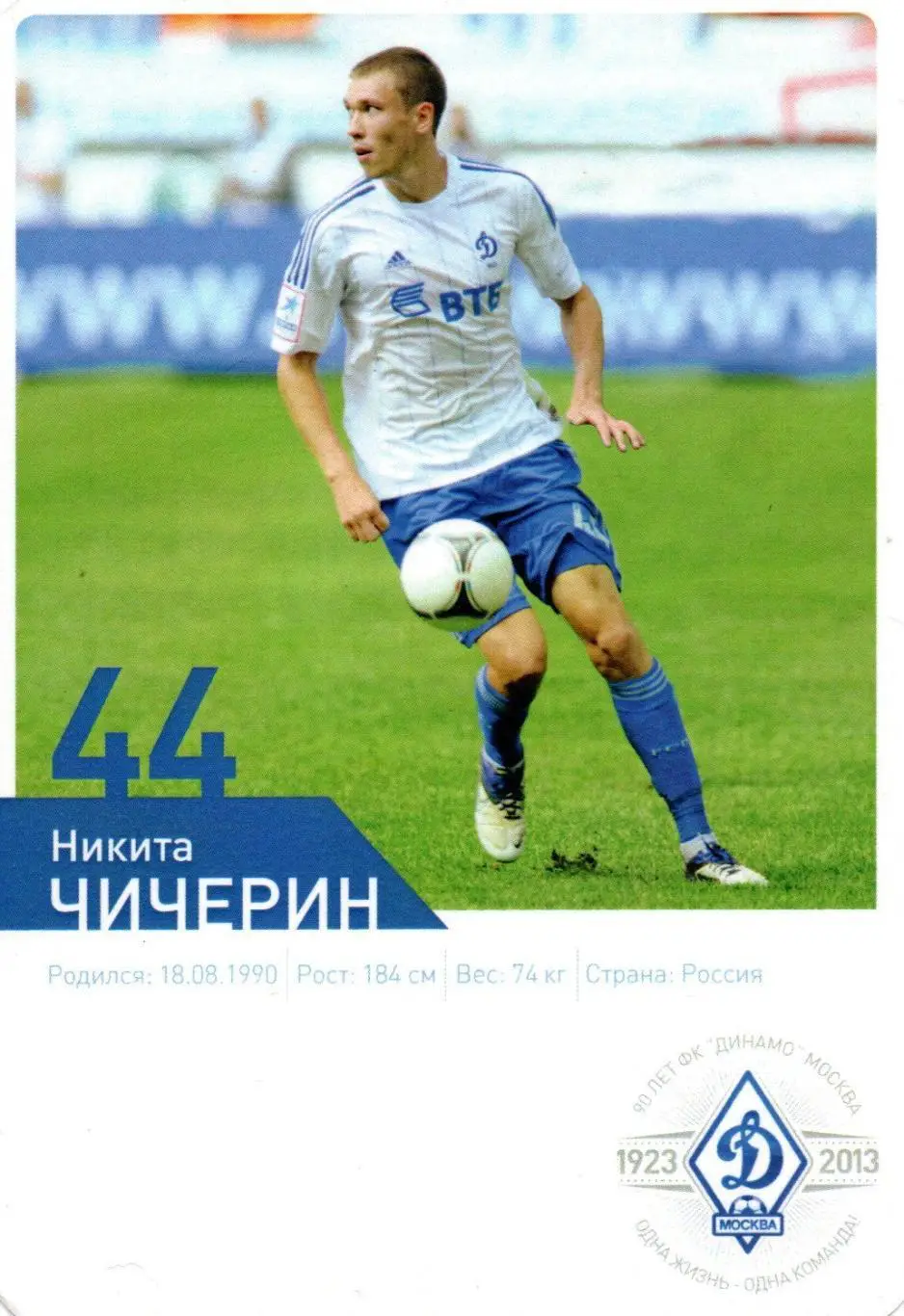 Никита ЧИЧЕРИН автограф официальная карточка ФК Динамо Москва сезон 2012-13 1