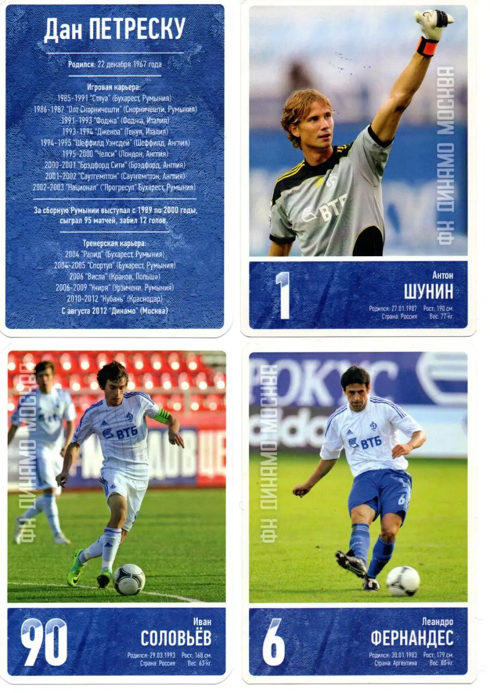 Дан ПЕТРЕСКУ официальная карточка ФК Динамо Москва сезон 2013 1