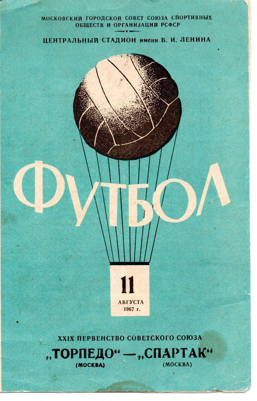 Торпедо Москва - Спартак Москва 11 августа 1967 программка