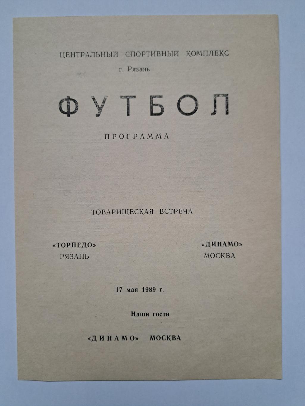 1989 Торпедо Рязань - Динамо Москва товарищеский матч программка